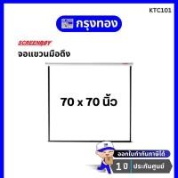 ราคา Screenboy Wall Screen จอแขวนมือดึง ขนาด 70×70 นิ้ว (1:1) (19579410902)