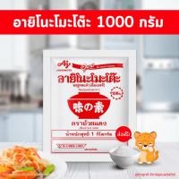 ราคา [โค้ดคู่ ไม่ต้องทักแชท] อายิโนะโมะโต๊ะ Ajinomoto ผงชูรส ขนาด 1000 กรัม x 1 ห่อ (24787277858)
