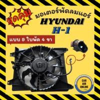 ราคา มอเตอร์พัดลมแอร์ มอเตอร์พัดลม ฮุนได เอชวัน [แบบ 9 ใบพัด 4 ขา] HYUNDAI H-1 H1 พร้อมโครง มอเตอร์อย่างดี พัดลมหม้อน้ำ มอเตอ (27100814281)