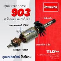 ราคา รับประกัน ทุ่นหินเจียรคอตรง Makita มากีต้า หินเจียรคอยาว รุ่น 903 อย่างดี (5317367541)