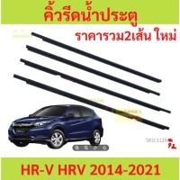 ราคา ราคา4เส้น คิ้วรีดน้ำประตู HRV HR-V 2014-2021 VEZEL คิ้วรีดน้ำ ยางรีดนำ้ขอบกระจก ยางรีดนำ้ขอบกระจก ยางรีดน้ำนอก (22062327853)