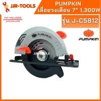 ราคา จ.เจริญรุ่งเรือง เลื่อยวงเดือน 7 นิ้ว PUMPKIN รุ่น J-C5812 (16739370145)
