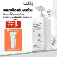 ราคา Cokki แชมพูลดผมร่วง Gentle SHAMPOO แชมพูลดผมร่วง เพิ่มวอลุ่ม anti-hairloss shampoo 900ml (19095442188)