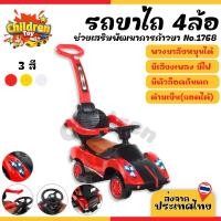 ราคา Children Toy รถขาไถเด็ก รถขาไถ สี่ล้อไถ 4ล้อ รถขาถีบ ของเล่นเด็ก มีเสียง มีไฟ 4 สี No.1768-1 (27623696301)