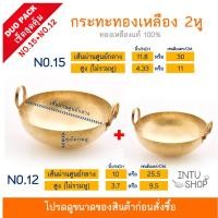 ราคา >>จับคู่สุดคุ้ม<< กระทะทองเหลือง ขนาดเส้นผ่านศูนย์กลาง 11.8 นิ้ว (No.15) คู่กับ ขนาดเส้นผ่านศูนย์กลาง 10 นิ้ว (No.12) (4161103717)