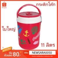 ราคา กระติกน้ำแข็ง คูลเลอร์ กระติกโค้ก 11 ลิตร (6923236157)