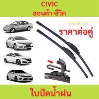 ราคา ลด ใบปัดน้ำฝน [1คู่] HONDA CIVIC ฮอนด้า ซีวิค ทุกรุ่น ใบปัดน้ำฝน [1คู่] HONDA CIVIC ฮอนด้า ซีวิค ทุกรุ่น (26991466417)