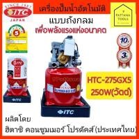 ราคา ITC(ไอทีซี) ปั๊มอัตโนมัติ HTC-275GX5 250W(วัตต์) ปั๊มถังกลม ปั๊มอัตโนมัติ ปั๊มถัง ปั๊มน้ำ อัตโนมัติ แบบถังกลม 250วัตต์ (23122999003)
