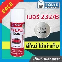 ราคา ♜ส่งไว♜ สีไพแลค สีสเปรย์ไพแลค Pylac เบอร์ 232/B ขนาด 400 มล. Pylac 1000 สีคุณภาพสูงจากประเทศญี่ปุ่น สีสเปรย์พ่นรถยนต์ (24969384949)