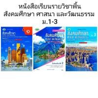 ราคา วพ. หนังสือเรียน รายวิชาพื้นฐาน สังคมศึกษา ศาสนา และวัฒนธรรม ม.1-3 /วัฒนาพานิช (27057124741)