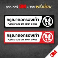 ราคา สติกเกอร์กรุณาถอดรองเท้า ป้ายกรุณาถอดรองเท้า 3M แท้ พิมพ์เนื้อด้าน ทนทาน งานพรีเมี่ยม พร้อมส่ง (V.3) (25712765913)
