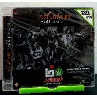 ราคา CD ซีดีเพลง มาลีฮวนน่า ยรรโฟล์ค 2 LIVE IN STUDIO IN BANGKOK***มือ1 (11304616056)