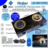 ราคา Haier เตาแก๊สหน้ากระจก 2 หัว (1หัวแก๊ส+1หัวอินฟาเรด)ชนิดตั้งโต๊ะ รุ่น HGH TG 753 กระจกนิรภัยแบบ Tempered glass รับประกัน (2361785628)