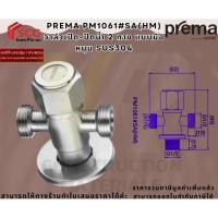 ราคา PREMA PM1061#SA(HM) วาล์วเปิด-ปิดน้ำ 2 ทาง แบบมือหมุน SUS304 (29633007359)