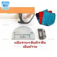 ราคา ตีนผี/เเป้นจาน/ฟัน จักรเย็บอุตสาหกรรม สำหรับเย็บผ้าวน อย่างดี ตีนผีP127L แป้น H26 ฟัน H26 *ราคาต่อชิ้นและแบบชุด* (9516922733)