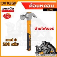 ราคา (ถูกสุด) DINGQI ค้อนหงอน ด้ามไฟเบอร์ 220 / 450 กรัม 8 OZ. รุ่น 32108 (24318329644)