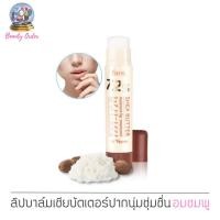 ราคา ลิปมัน จากญี่ปุ่น ฟาริส 72% เชีย บัตเตอร์ Faris 72% Shea Butter Moisture Lip Treatment (89951267)