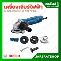 ราคา BOSCH เครื่องเจียร์ไฟฟ้า รุ่น GWS 700 ขนาดใบ 4 นิ้ว กำลัง 710 วัตต์ (24664082574)