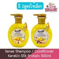 ราคา Sense Shampoo / Conditioner Keratin Silk Protein 500ml เซนต์ แชมพู / ครีมนวด เคราติน ผสมรังไหม 500มล. (20595063904)