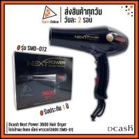 ราคา ของแท้ !! ไดร์เป่าผม Dcash Next Power 3600 (SMD-012) *ประกัน1ปี** ดีแคช เน็กซ์ พาวเวอร์3600 กำลังไฟ 2200 วัตต์ (18369029752)