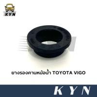 ราคา ยางรองคานหม้อน้ำ TOYOTA VIGO (26563581919)