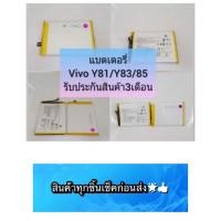 ราคา แบตเตอรี่ VIVO Y81 / Y83 / Y85 / Y81i สินค้ามีของพร้อมส่ง (6265049361)