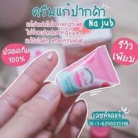 ราคา ครีมทาแก้ปากดำ ยาทาแก้ปากดำ แบรนด์น่าจุ๊บ (14539762846)