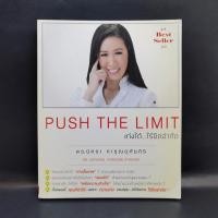 ราคา Push The Limit เก่งได้ ไร้ขีดจำกัด - ดร.นิศรา การุณอุทัยศิริ (15494191683)