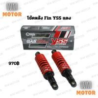 ราคา โช้คหลัง โช๊คหลัง โช้ค เดิมติดรถ fin ฟิน YSS สีแดง (1คู่) (25881589931)