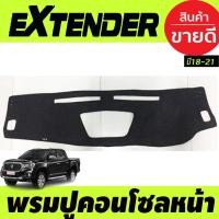 ราคา พรมปูคอนโซลหน้ารถ MG Extender 2018-2021 พรมปูคอนโซล พรมปูคอนโซลรถ พรมปูหน้ารถ พรมคอนโซลหน้า พรมคอนโซลรถ (21589171841)