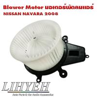 ราคา LIHYEH (ของแท้) Blower Motor มอเตอร์พัดลมแอร์ NISSAN NAVARA 2008 (42961506668)