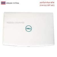 ราคา BODY BODY DELL ฝาจอ DELL G3 15 3590 3500 P89F ฝาจอ+กรอบจอด้านหน้า สีขาว (42500269026)