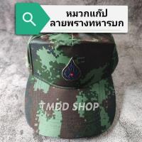 ราคา หมวกแก๊ป​ ลายพราง ทหารบก​ ทบ. ด้านหลังปรับขนาดได้ (22082824325)