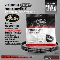 ราคา สายพาน HONDA CLICK คาร์บู / 110 / 110i / Air blade POWERLINK SCOOTER BELT สายพานมอเตอร์ไซค์ อะไหล่มอไซค์ MB0056 (20592933446)