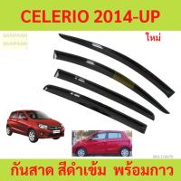 ราคา กันสาด CELERIO ซีลีริโอ คิ้วกันสาด SUZUKI ปี 2014-2024 กันสาดประตู คิ้วกันสาดประตู คิ้วกันสาด (27101231601)