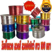 ราคา ริบบิ้นลวด ลวดสี ลวดมัดโบว์ ยาว 100 หลา (9107842182)