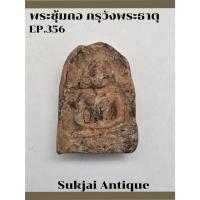 ราคา พระซุ้มกอ พิมพ์ใหญ่ มีกนก กรุวังพระธาตุ กำแพงเพชร (EP356) (26967677560)
