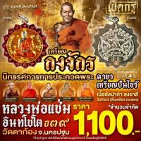 ราคา เหรียญกงจักร ปืนไขว้ หลวงพ่อแช่ม วัดตาก้อง จังหวัดนครปฐม ลุ้นสี (24284836204)