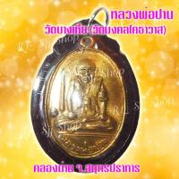 ราคา เหรียญหลวงพ่อปาน ธุดงค์หลังเสือ หลวงพ่อปาน วัดบางเหี้ย (คลองด่าน) ปี 2508 (8358462820)