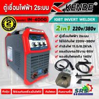 ราคา KENDE ตู้เชื่อมไฟฟ้า 2ระบบ 220V-380V เครื่องเชื่อมไฟฟ้า 2in1 เคนเด้อ รุ่น IN-400G MMA 250 AMP เชื่อมงานหนัก (19340031354)