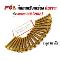 ราคา น็อตแคร้งเครื่อง เวฟ110ไอ Wave110i (2012) น็อตทอง หัวเจาะ แบรนด์2M (5259664989)