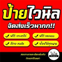 ราคา ป้ายไวนิล ออกแบบฟรี ป้ายอิงค์เจ็ท ป้ายโฆษณา ป้ายร้านค้า (26408168609)