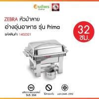 ราคา ZEBRA ชุดอ่างอุ่นเล็ก 32 ซม. Prima ตราหัวม้าลาย 140232 (42362105413)
