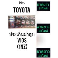 ราคา ประเก็นฝาสูบTOYOTA/VIOSเครื่อง1NZ (7332687928)