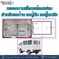 ราคา กระจกบานเลื่อนพร้อมขอบเฟรมสำหรับรถบ้าน รถตู้ทึบ รถฟู๊ดทรัค (41200170840)