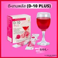 ราคา ดี-เท็น พลัส (D-10 Plus) อาหารเสริม บำรุงผิวพรรณสูตรเข้มข้น วิตามินซีสูง ดูแลภูมิคุ้มกัน (4471389438)