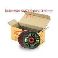 ราคา บเจียร ใบเจียรบาง NKK 4"x2mm ใบเจียรเหล็ก NKK 4 นิ้ว(บาง) 1 ใบ (27113307801)