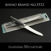 ราคา มีดทำครัว Rhino Brand Knife No.5512 ด้ามแสตนเลส ขนาดใบ 5 นิ้ว คมสุดๆ (ของแท้) (9023697171)