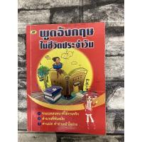 ราคา พูดภาษาอังกฤษในชีวิตประจำวัน (หนังสือมือสองราคาถูก)>99books< (18556067118)