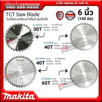 ราคา Makita ใบเลื่อยวงเดือนคาร์ไบด์ รุ่นตัดไม้ ขนาด 6 นิ้ว (160 มิล) A-81876 / A-81898 / A-82688 / B-16994 (29752863518)